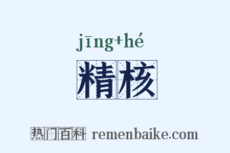 精核是什么意思的图片